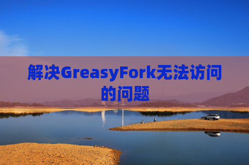 解决GreasyFork无法访问的问题
