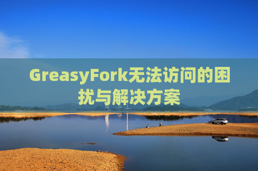 GreasyFork无法访问的困扰与解决方案