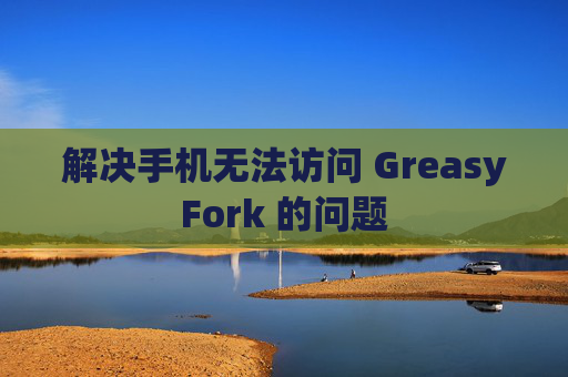 解决手机无法访问 GreasyFork 的问题