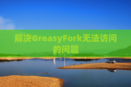 解决GreasyFork无法访问的问题