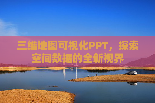 三维地图可视化PPT，探索空间数据的全新视界